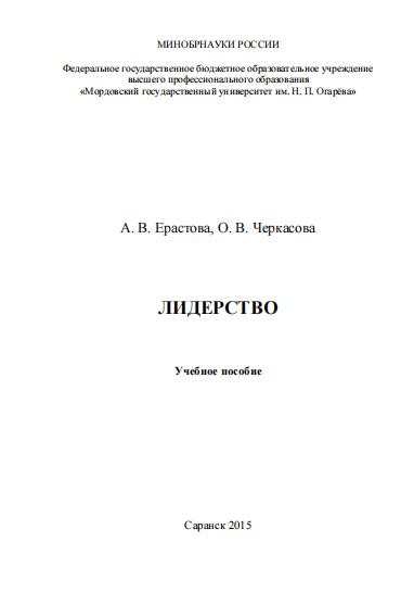  Лидерство. Учебное пособие.