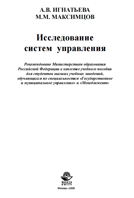  Исследование систем управления. Учебное пособие.