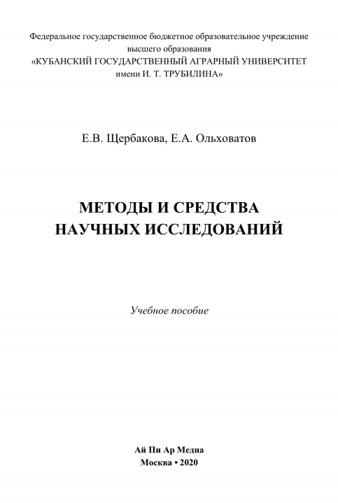  Методы и средства научных исследований. Учебное пособие.