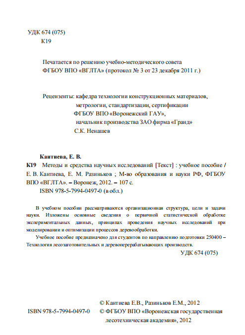  Методы и средства научных исследований. Учебное пособие.