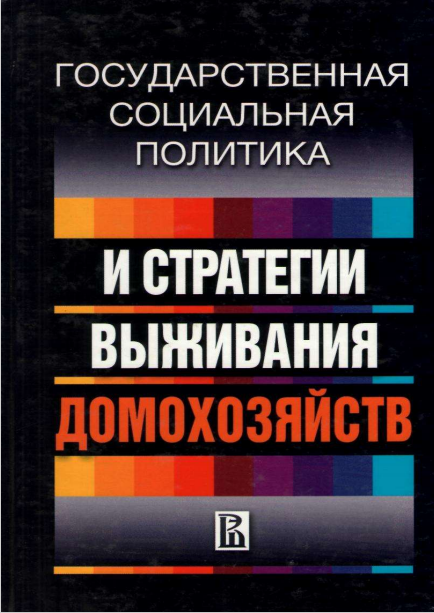  Государственная социальная политика. 