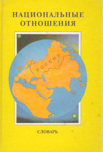  Национальные отношения. Словарь.