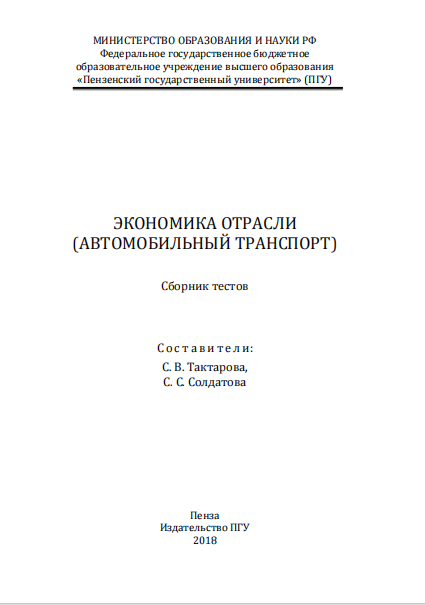  Экономика отрасли (автомобильный транспорт). 