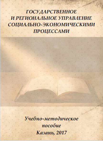  Государственное и региональное управление социально-экономическими процессами. 