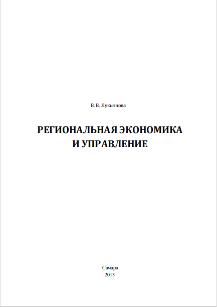  Региональная экономика и управление. 