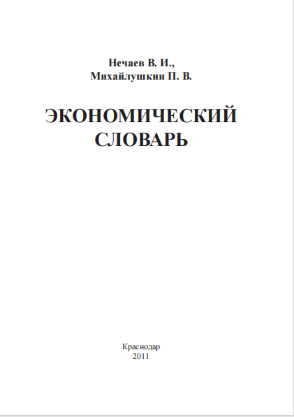 Экономический словарь. 