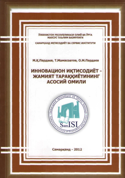 Инновацион иқтисодиёт - жамият тараққиётининг асосий омили. 