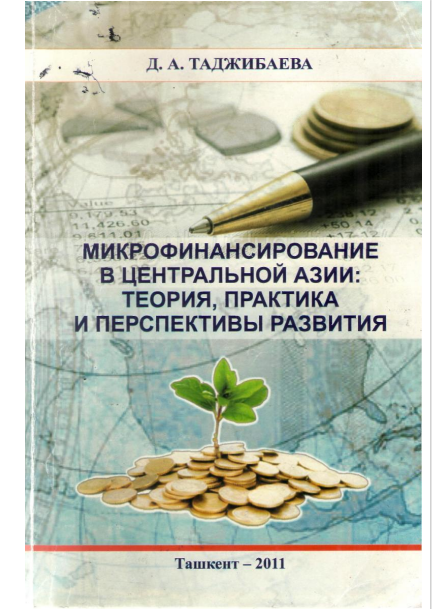  Микрофинансирование в центральной Азии теория, практика и перспективы развития. 