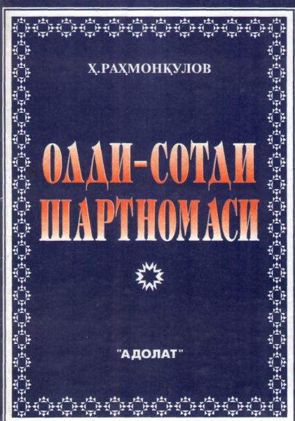  Олди-сотди шартномаси. 