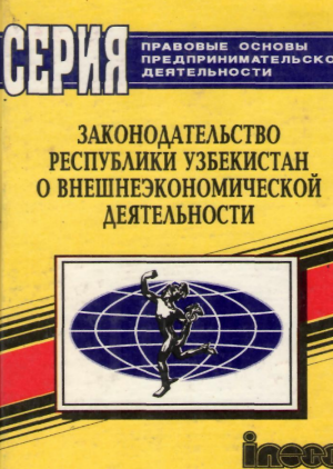 Законодательство Республики Узбекистан о внешнеэкономической деятельности. 