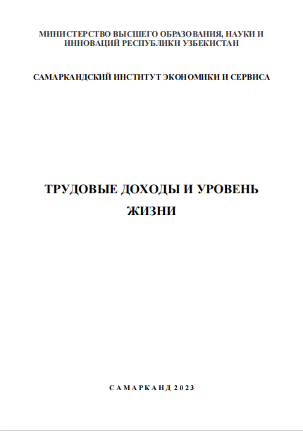  Трудовые доходы и уровень жизни. Монография. 