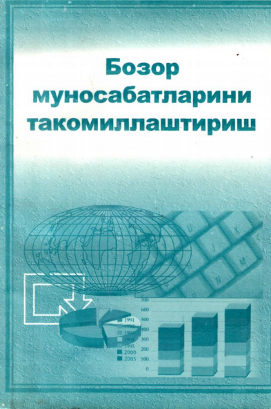 Бозор муносабатларини такомиллаштириш. Монография.
