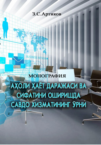  Аҳоли ҳаёт даражаси ва сифатини оширишда савдо хизматининг ўрни. Монография. 