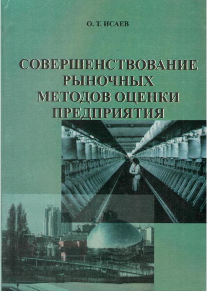  Совершенствование рыночных методов оценки предприятия. 