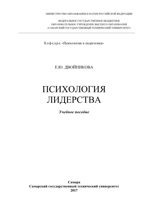  Психология лидерства. Учебное пособие.