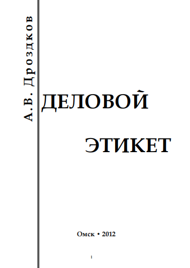  Деловой этикет. Учебное пособие.