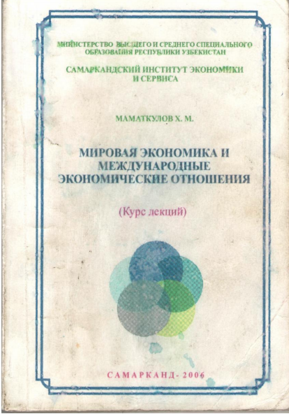  Мировая экономика и международные отношения
