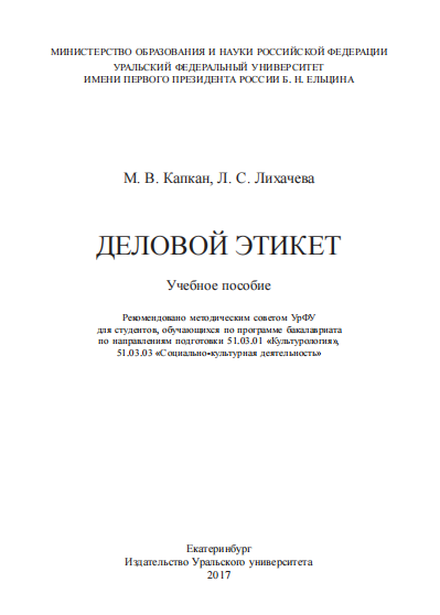  Деловой этикет. Учебное пособие.