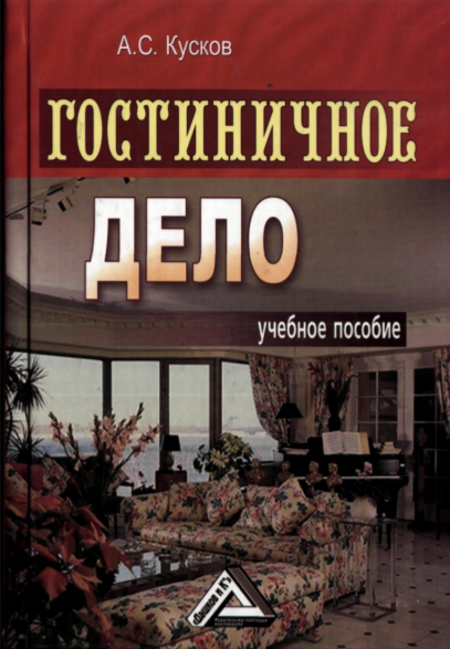 Гостиничное дело. Учебное пособие.