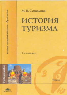  История туризма. Учебное пособие.