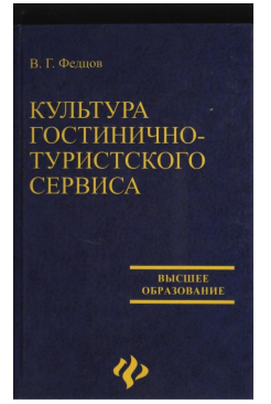  Культура гостинично-туристского сервиса. Учебное пособие.