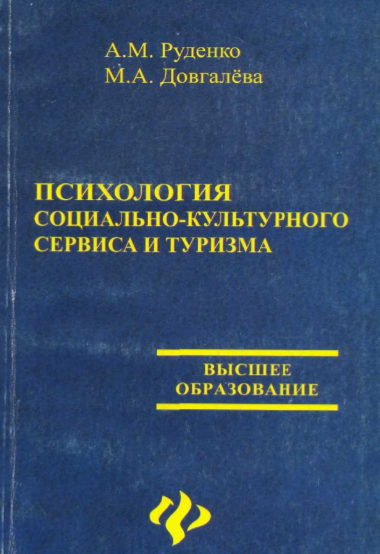 Психология социально-культурного сервиса и туризма. Учебное пособие.