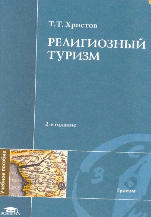  Религиозный туризм. Учебное пособие.
