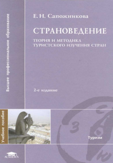  Страноведение. Теория и методика туристского изучения стран. Учебное пособие.