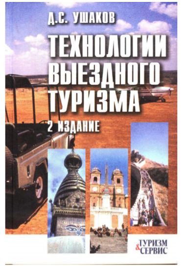  Технологии выездного туризма. Учебное пособие.