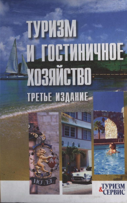 Туризм и гостиничное хозяйство. Учебное пособие.