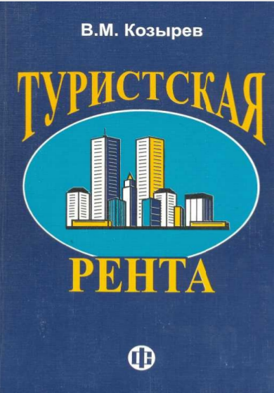  Туристская рента. Учебное пособие.