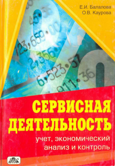 Сервисная деятельность учет, экономический анализ и контроль. Учебное пособие.