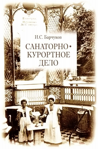 Санаторно-курортное дело. Учебное пособие.
