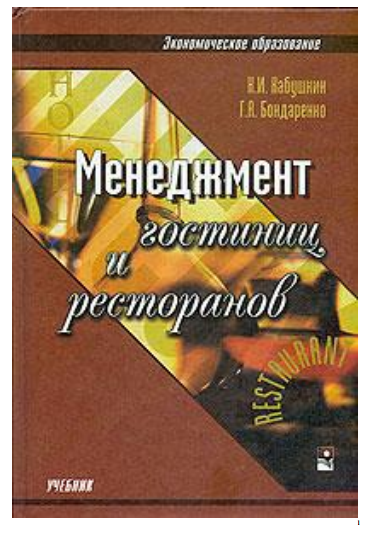  Менеджмент гостиниц и ресторанов. Учебное пособие.