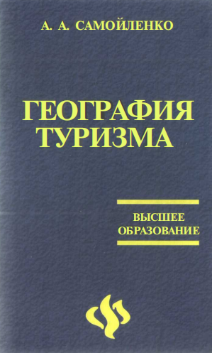  География туризма. Учебное пособие.