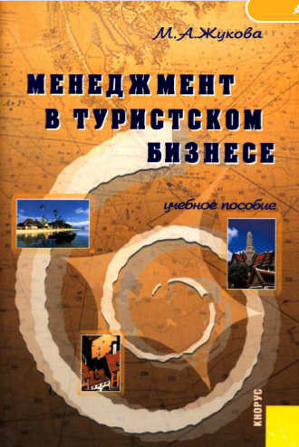  Менеджмент в туристском бизнесе. Учебное пособие.