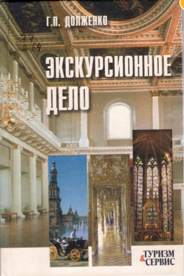  Экскурсионное дело. Учебное пособие.