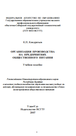  Организация производства на предприятиях общественного питания. Учебное пособие.