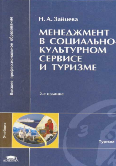 Менеджмент в социально-культурном сервисе и туризме. Учебное пособие.