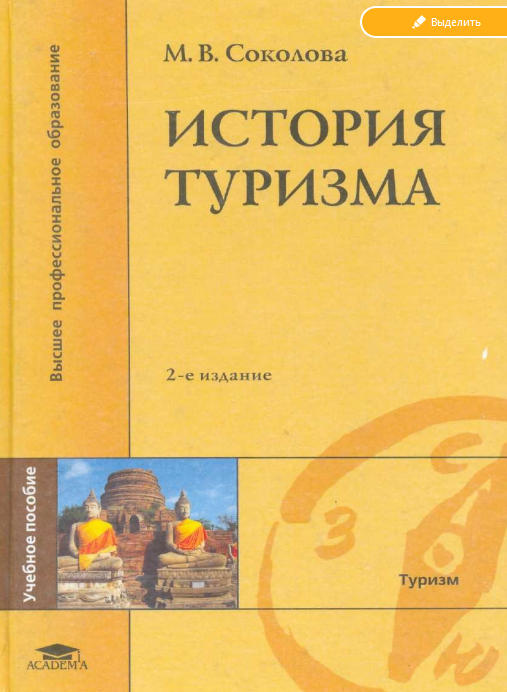  История туризма. Учебное пособие.