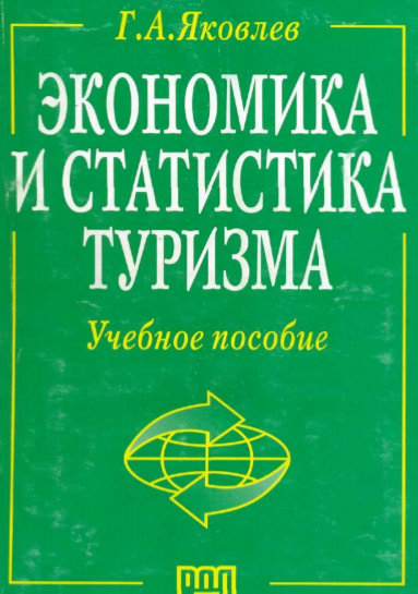  Экономика и статистика туризма. Учебное пособие.