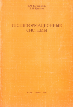  Геоинформационные системы. Учебное пособие.
