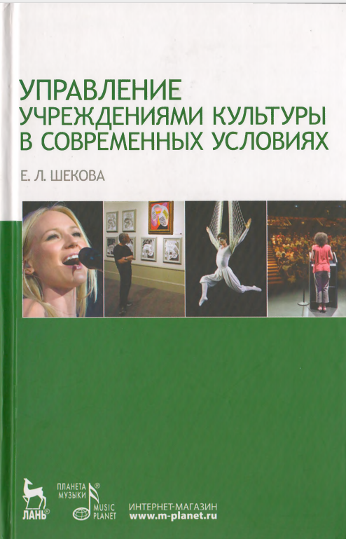 Управление учреждениями культуры в современных условиях. Учебное пособие.