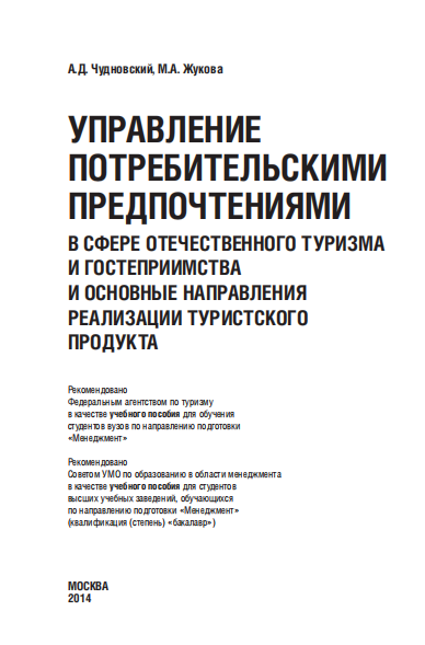  Управление потребительскими предпочтениями в сфере отечественного туризма. Учебное пособие.