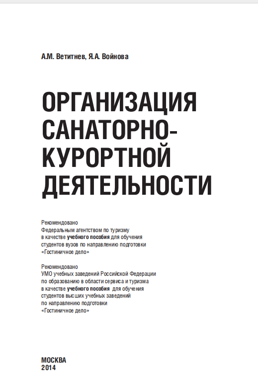 Организация санаторно-курортной деятельности. Учебное пособие.