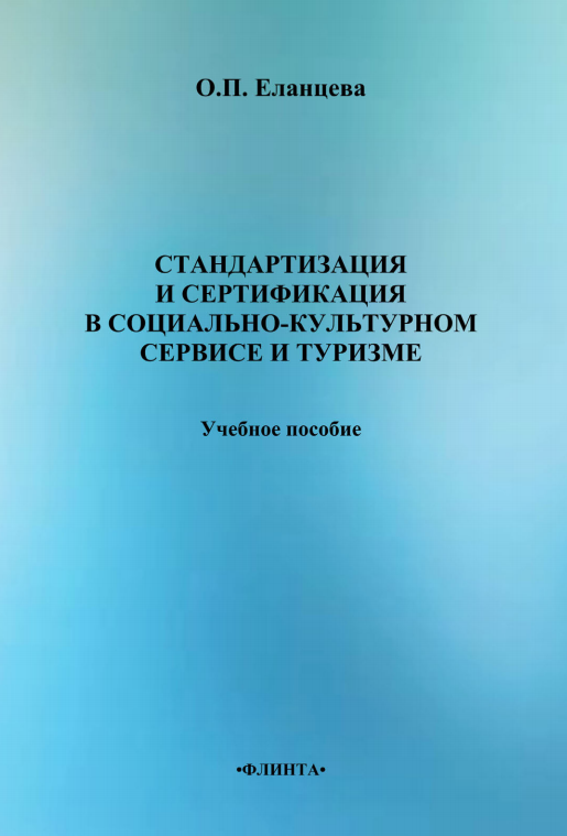 Стандартизация и сертификация в социально-культурном сервисе и туризме. Учебное пособие.