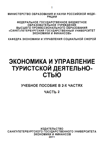 Экономика и управление туристской деятельностью. Часть 2. Учебное пособие.
