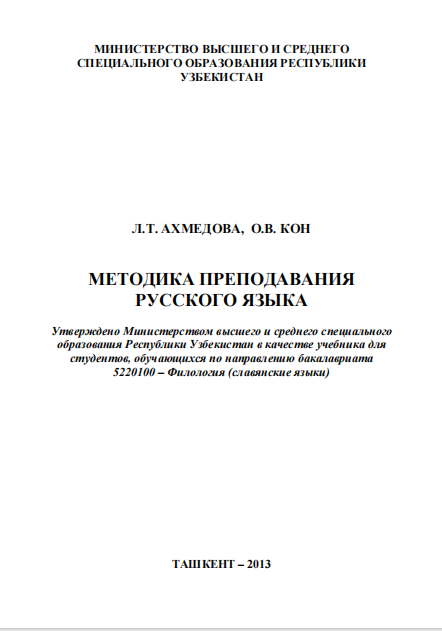  Методика преподавания русского языка. Учебник.