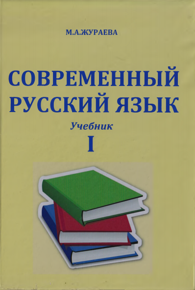  Современный русский язык. 