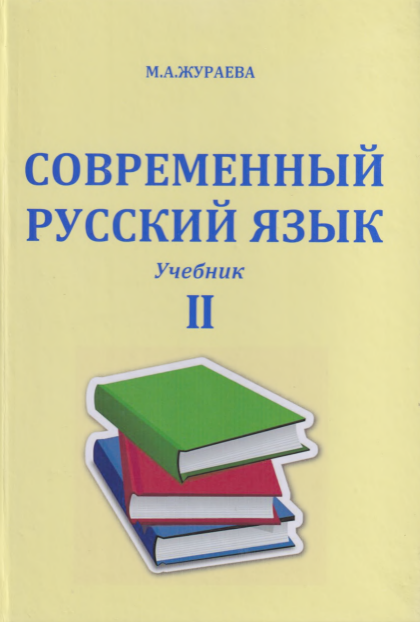  Современный русский язык. Учебник 2. 
